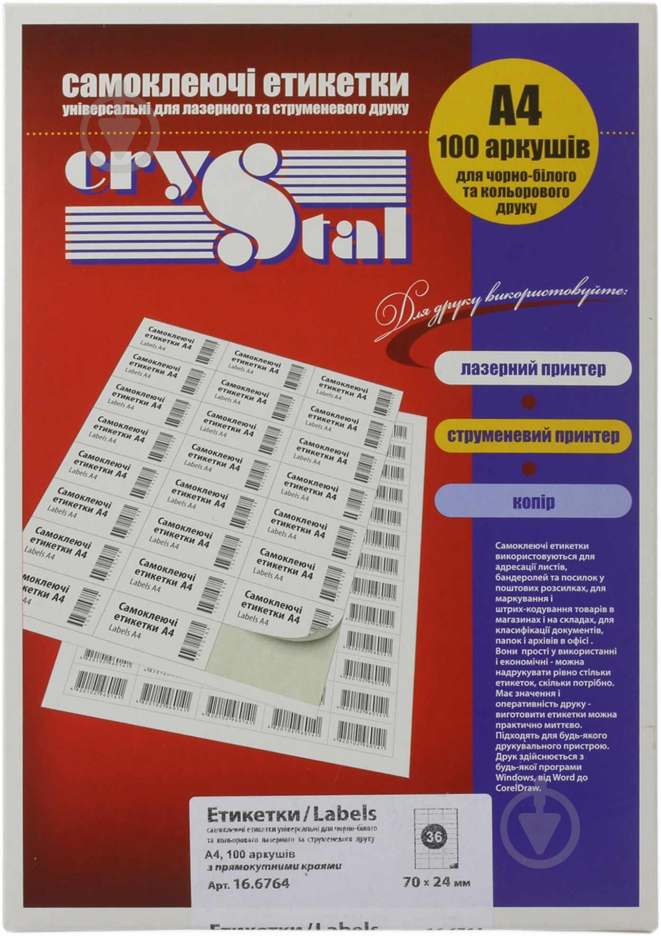 Этикетки UPM-Kymmene Crystal А4 70*24 100 листов - фото 1