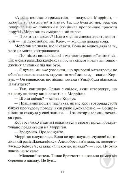 Книга Джесіка Таунсенд «Невермур. Випробування Морріґан Кроу» - фото 6