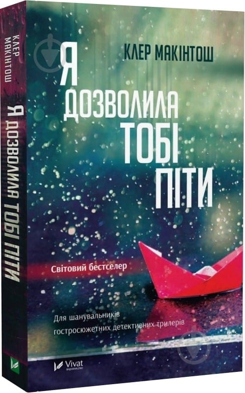 Книга Клер Макінтош «Я дозволила тобі піти (м'яка обкладинка)» 978-617-17-0286-8 - фото 1