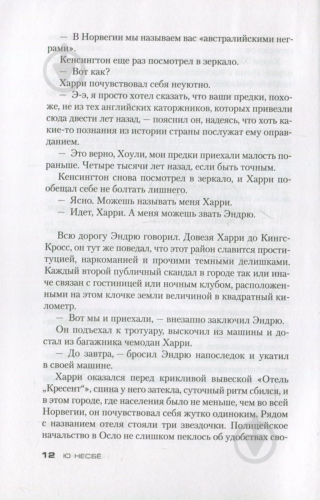 Книга Ю Несбе «Нетопырь» 978-5-389-12868-2 - фото 6