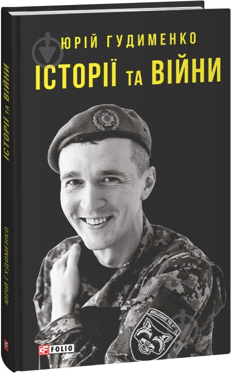 Книга Юрий Гудименко «Історії та війни» - фото 1