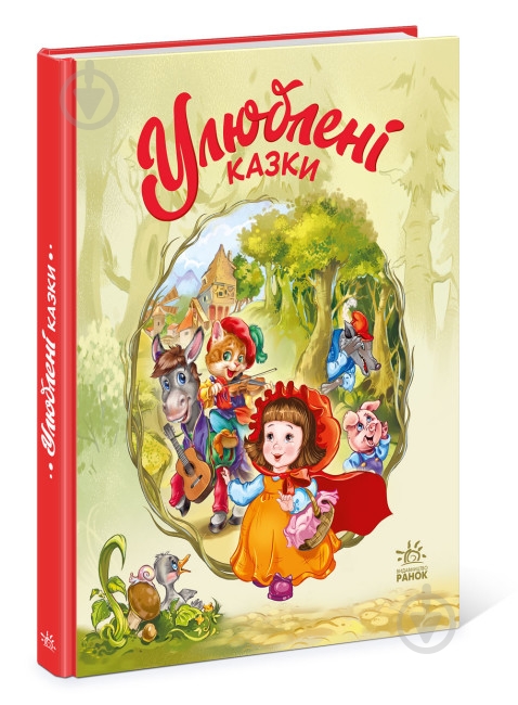Книга «Улюблені казки» 9-786-170-981-738 - фото 1