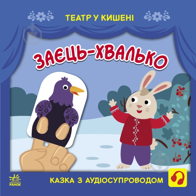 Книга «Заєць-хвалько» 9-786-170-980-762 - фото 1 Книга «Заєць-хвалько» 9-786-170-980-762 - фото 1