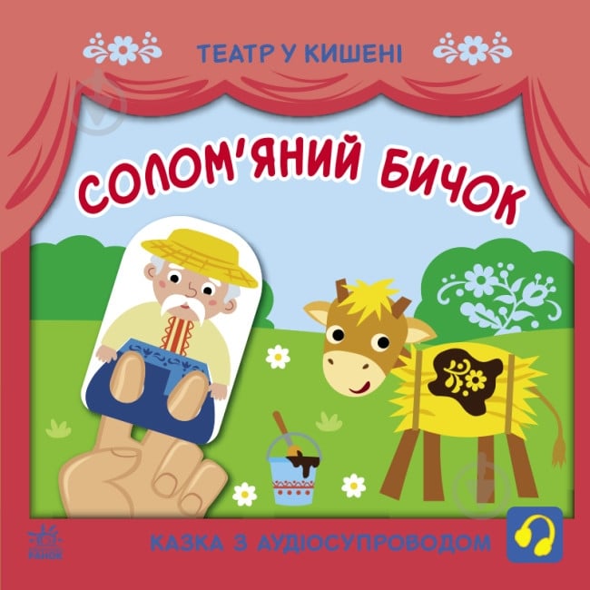 Книга «Солом'яний бичок» 9-786-170-980-755 - фото 1