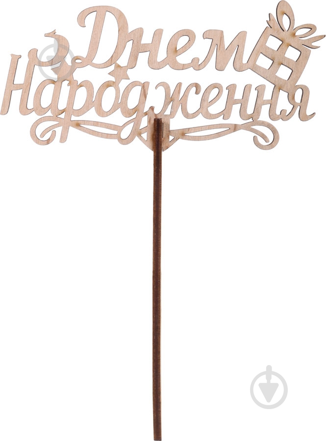 Топпер Top_U_2 З Днем народження - фото 1