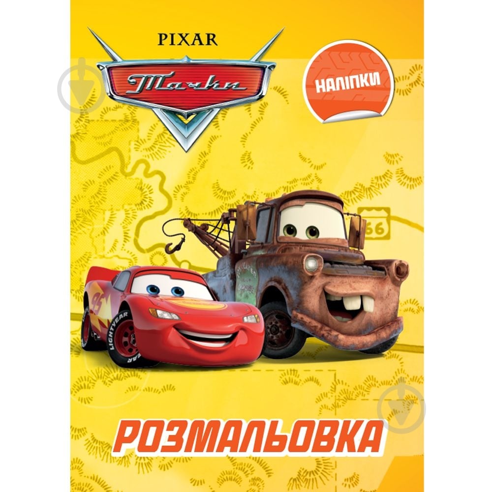 Розмальовка «Тачки» 9789669439659 - фото 1