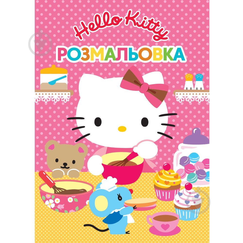 Раскраска «Хеллоу Кітті» 9789669439697 - фото 1