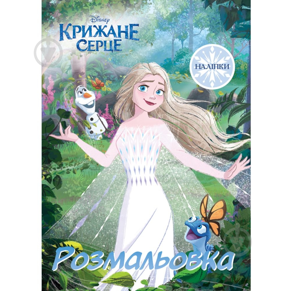 Раскраска «Крижане серце 2» 9789669439680 - фото 1 Раскраска «Крижане серце 2» 9789669439680 - фото 1