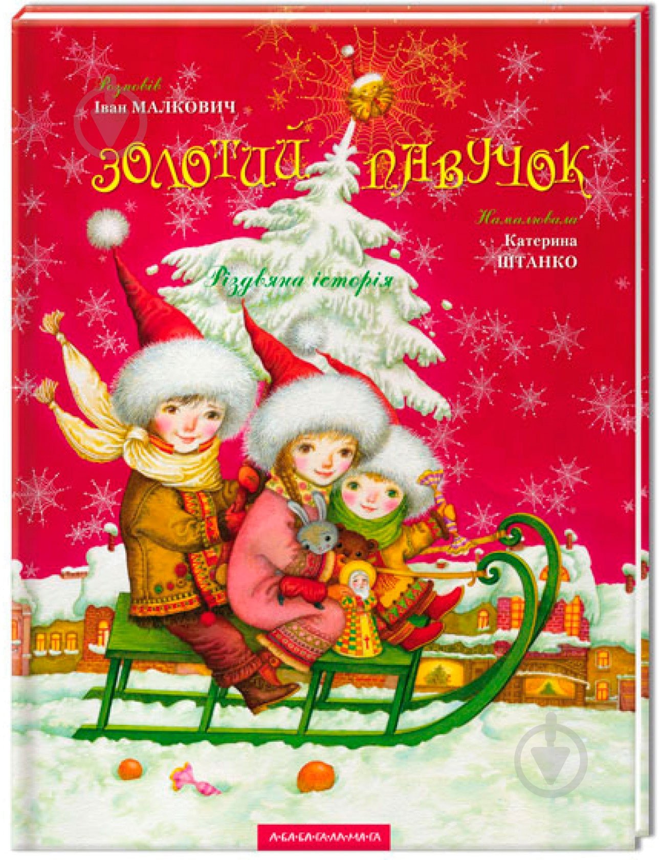 Книга Иван Малкович «Золотой паучок» 978-966-704-789-4 - фото 1