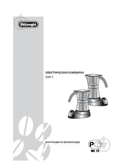 Кофеварка гейзерная Delonghi EMK 9 - фото 5