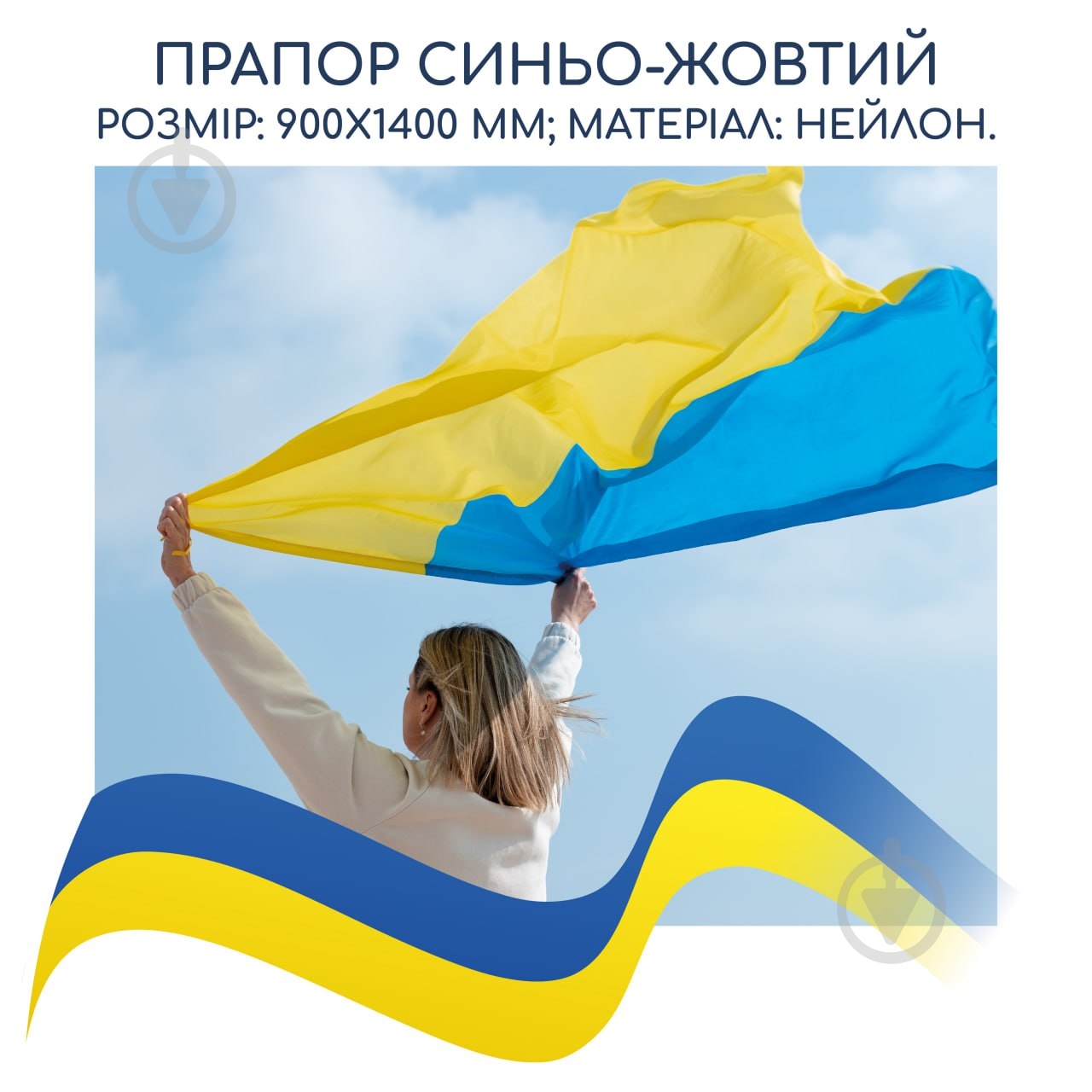 Флаг Украины сине-желтый 90х140 см VG-069 - фото 2