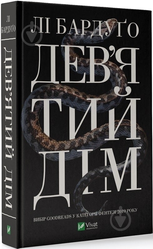 Книга Ли Бардуго «Дев'ятий Дім» 978-966-982-183-6 - фото 1 Книга Ли Бардуго «Дев'ятий Дім» 978-966-982-183-6 - фото 1