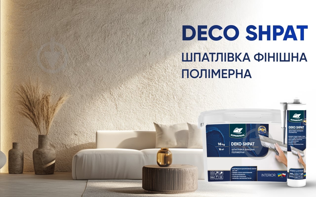 Шпаклівка КОРАБЕЛЬНА DEKO SHPAT фінішна полімерна 5 кг - фото 8