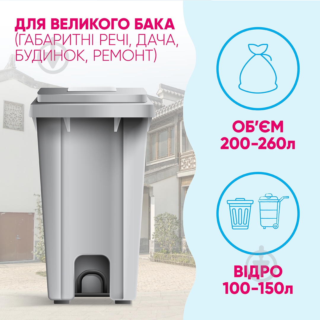 Мішки для побутового сміття Добра господарочка міцні 240 л 11 шт. — фото 2
