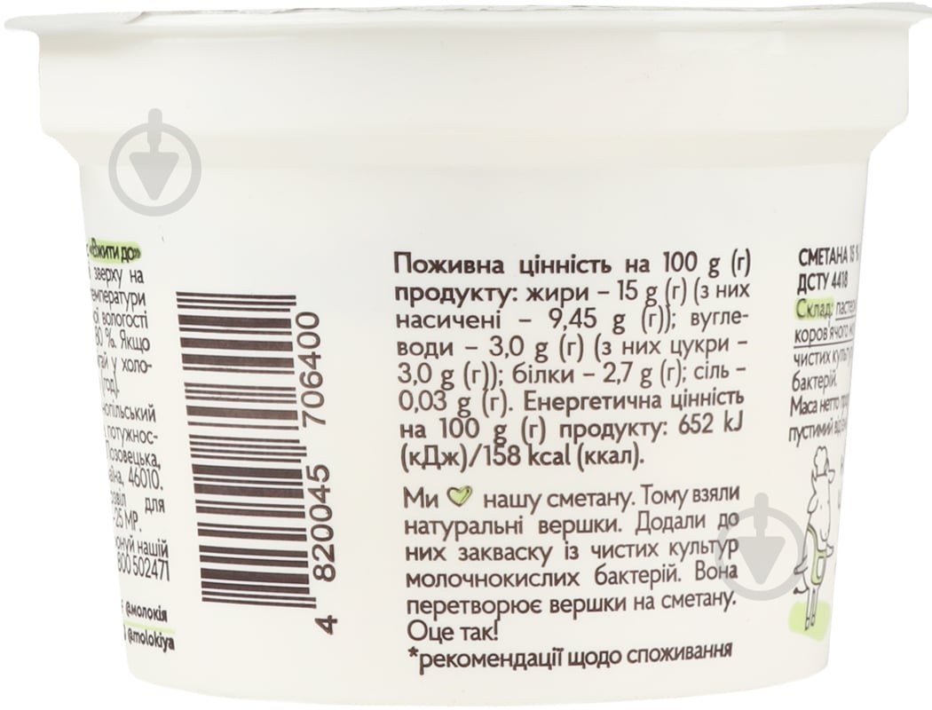 Сметана ТМ Молокія 15% к салату ст 180 г - фото 5