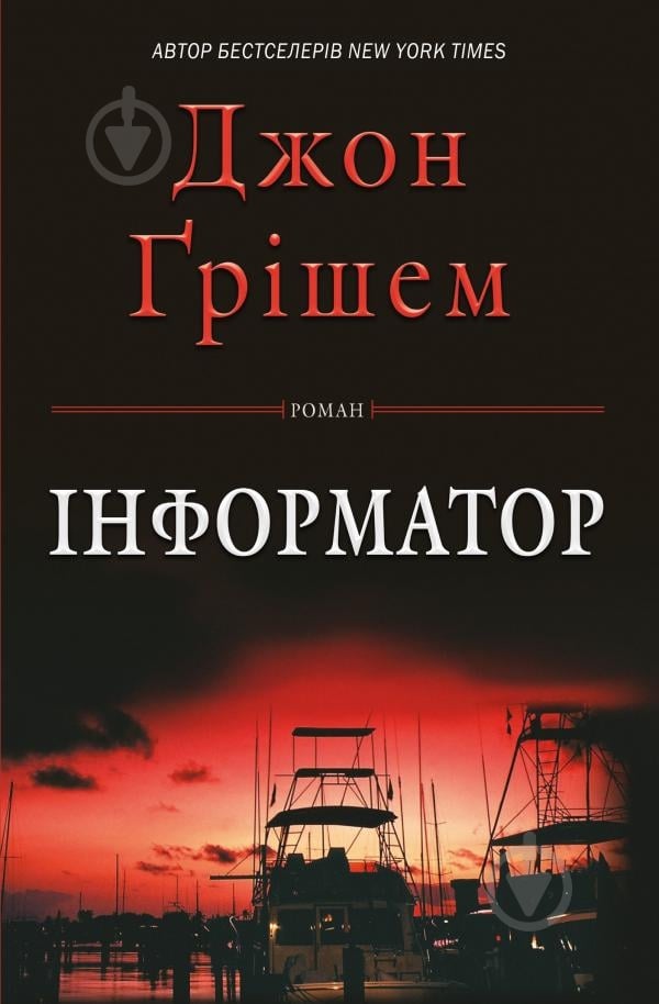 Книга Джон Гришем «Інформатор» 978-617-7498-69-7 - фото 1