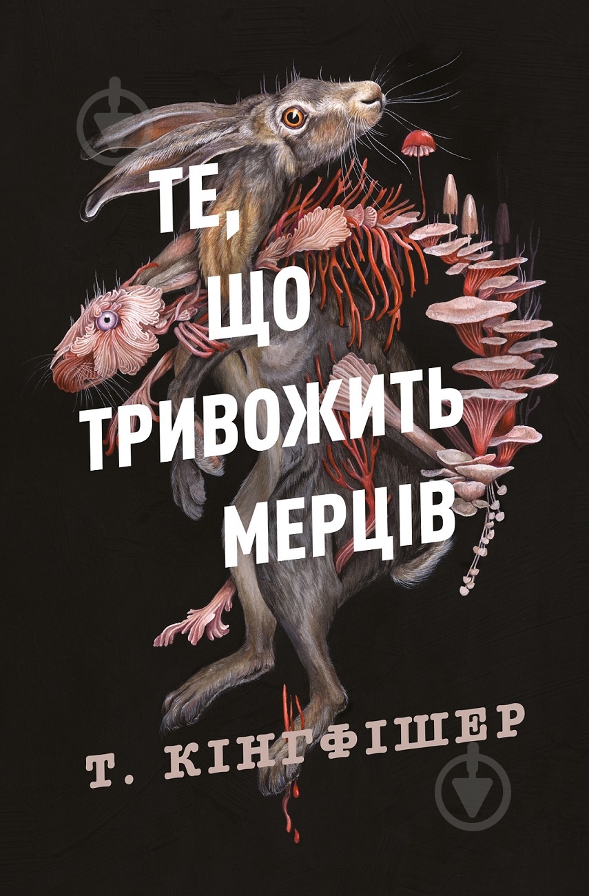Книга Т. Кингфишер «Те, що тривожить мерців. Книга 1» 978-617-8287-43-6 - фото 1