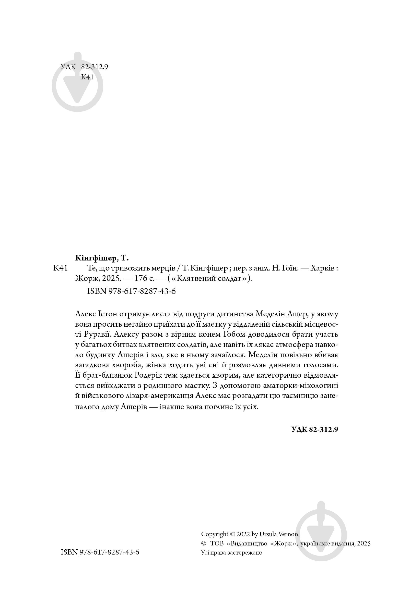 Книга Т. Кингфишер «Те, що тривожить мерців. Книга 1» 978-617-8287-43-6 - фото 5