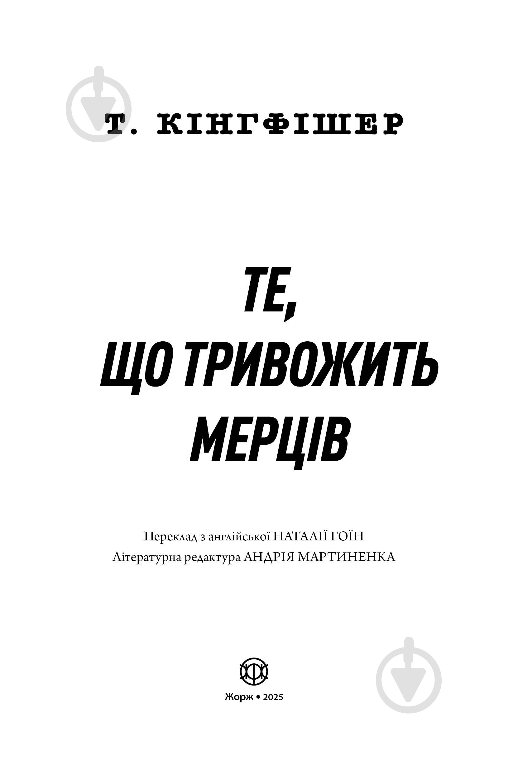 Книга Т. Кингфишер «Те, що тривожить мерців. Книга 1» 978-617-8287-43-6 - фото 4
