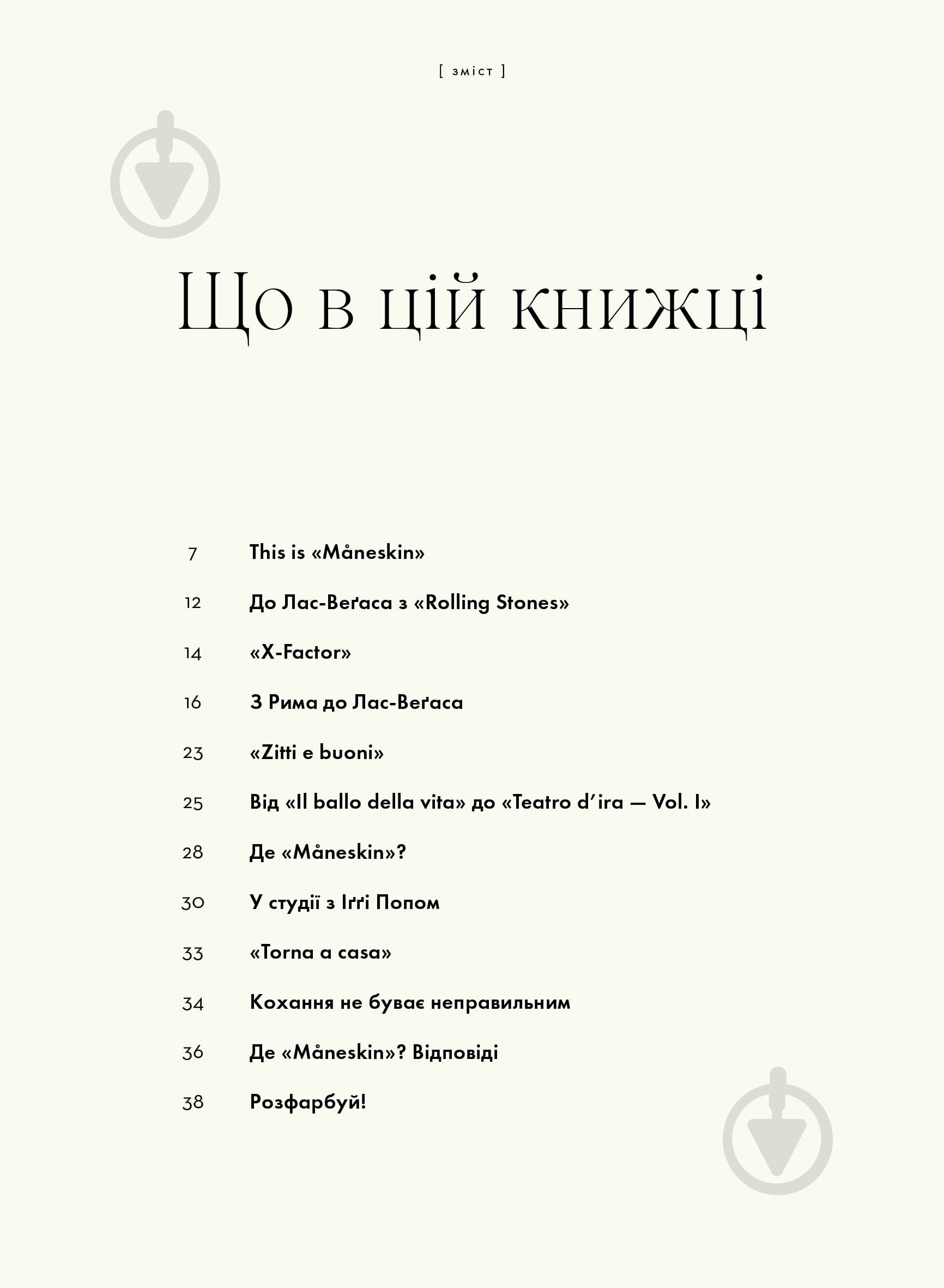 Книга Гия Кортасса «MÅNESKIN. РОК — ЦЕ МИ» 9786178023584 - фото 5 Книга Гия Кортасса «MÅNESKIN. РОК — ЦЕ МИ» 9786178023584 - фото 5