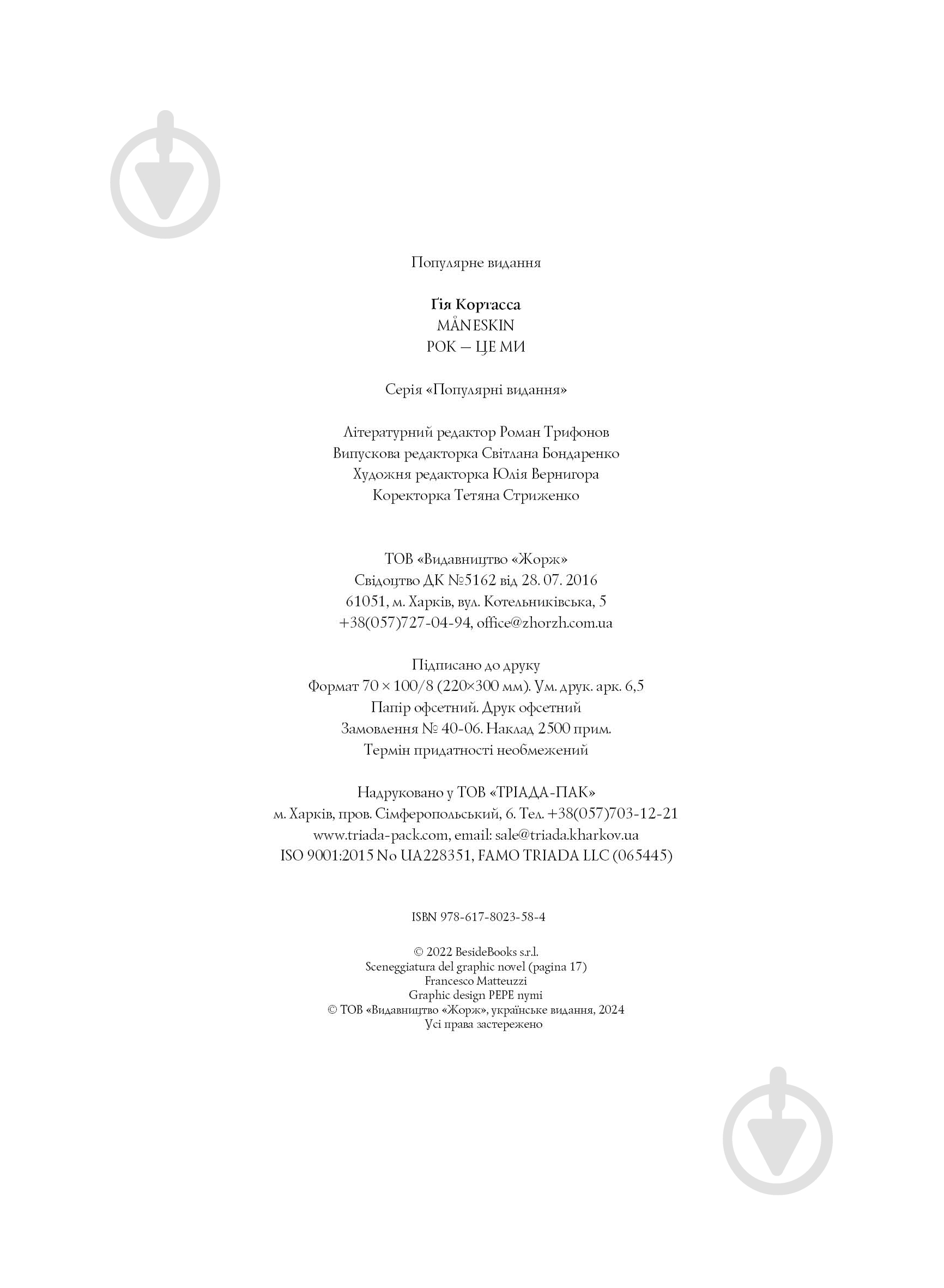 Книга Гия Кортасса «MÅNESKIN. РОК — ЦЕ МИ» 9786178023584 - фото 3 Книга Гия Кортасса «MÅNESKIN. РОК — ЦЕ МИ» 9786178023584 - фото 3