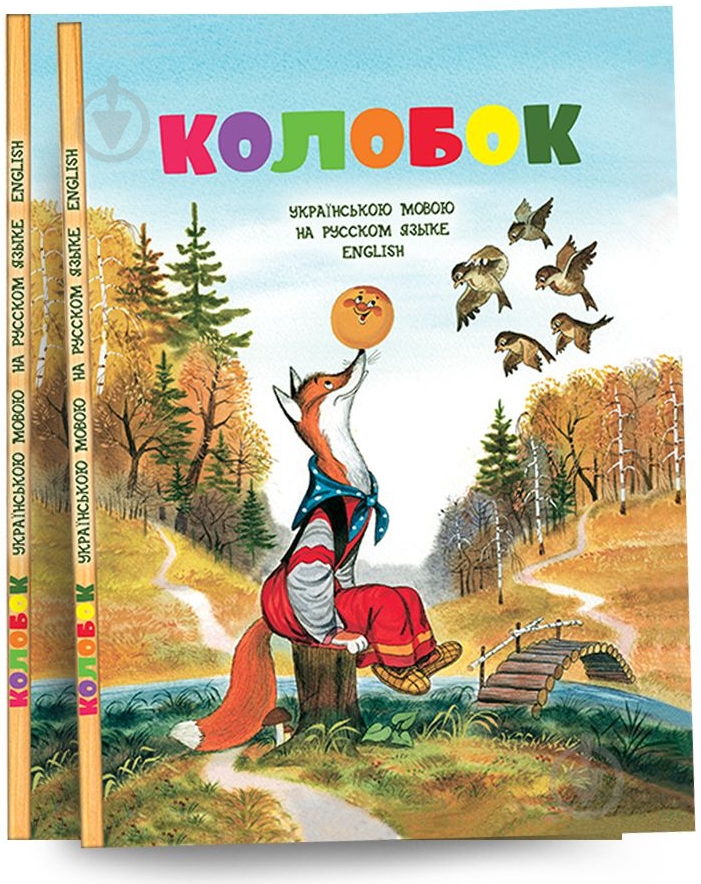 Книга «Колобок» 978-617-660-248-4 - фото 1
