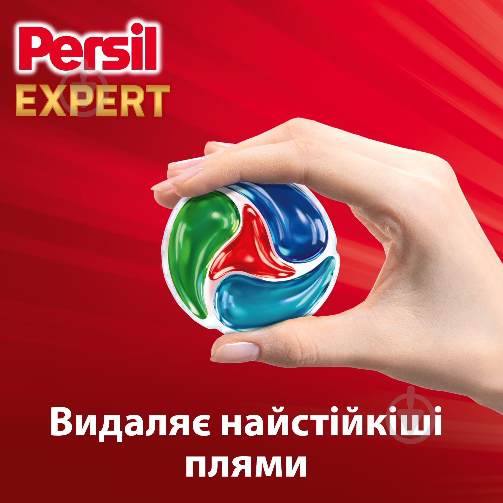 Капсули для машинного прання Persil Видалення плям НОВИНКА! 23 шт. — фото 3