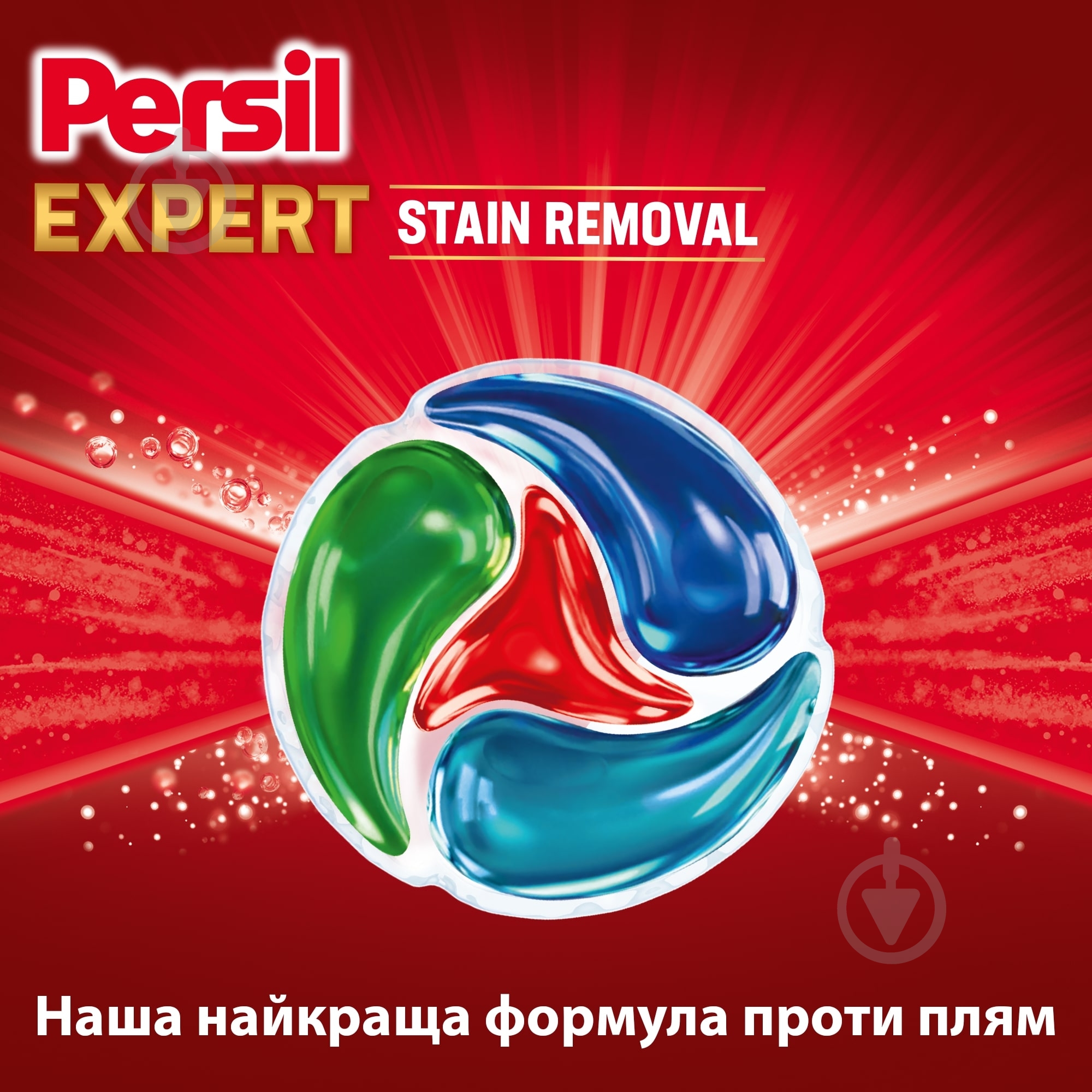 Капсули для машинного прання Persil Видалення плям НОВИНКА! 23 шт. — фото 5