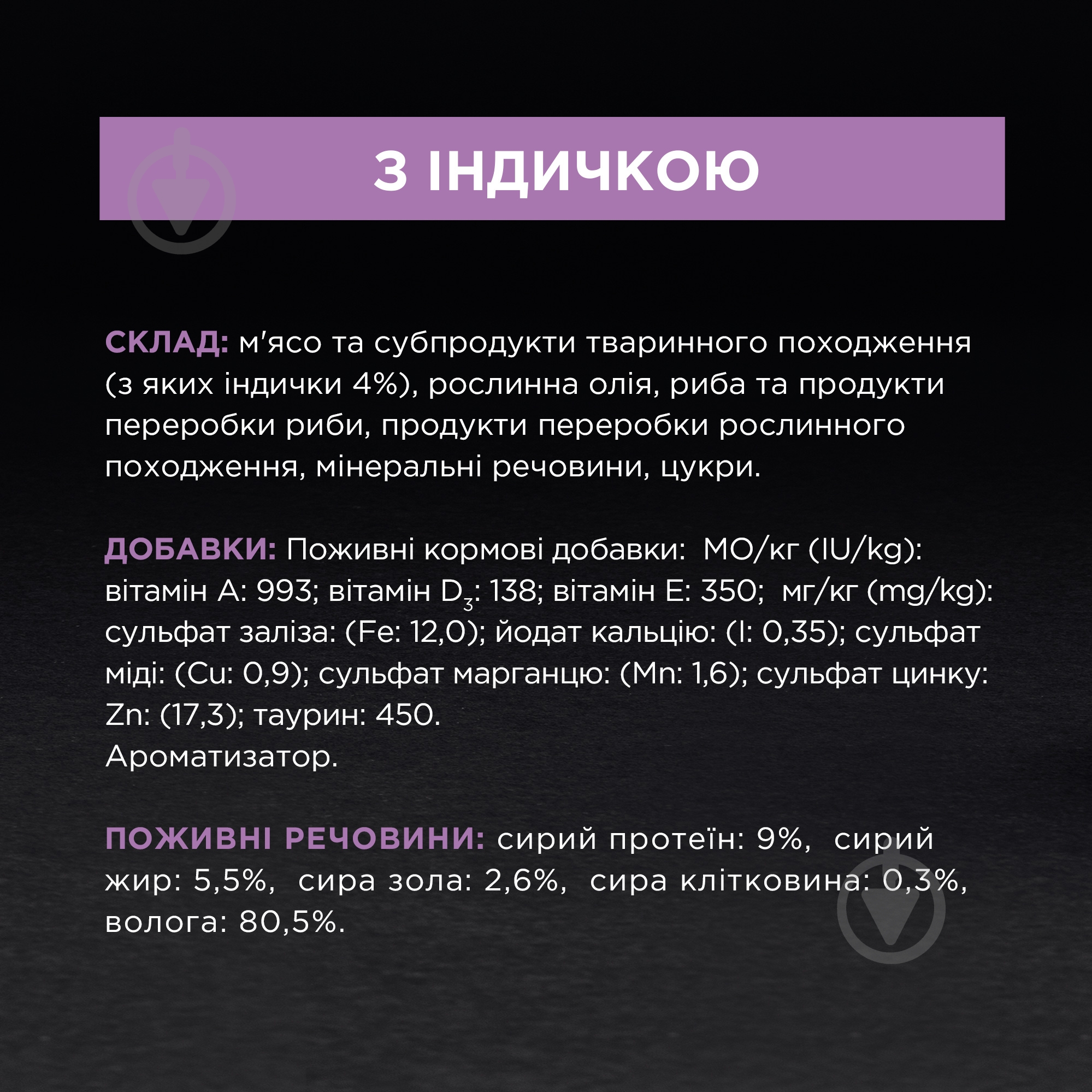 Консерва для стерилізованих котів старше 7 років Pro Plan Sterilised Senior 7+ з індичкою 85 г - фото 9 Консерва для стерилізованих котів старше 7 років Pro Plan Sterilised Senior 7+ з індичкою 85 г - фото 9
