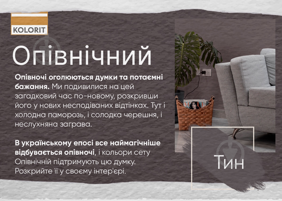 Фарба інтер'єрна латексна Kolorit Dynasty шовковистий мат Makhno Опівнічний сет колір Тин 4,5 л - фото 4