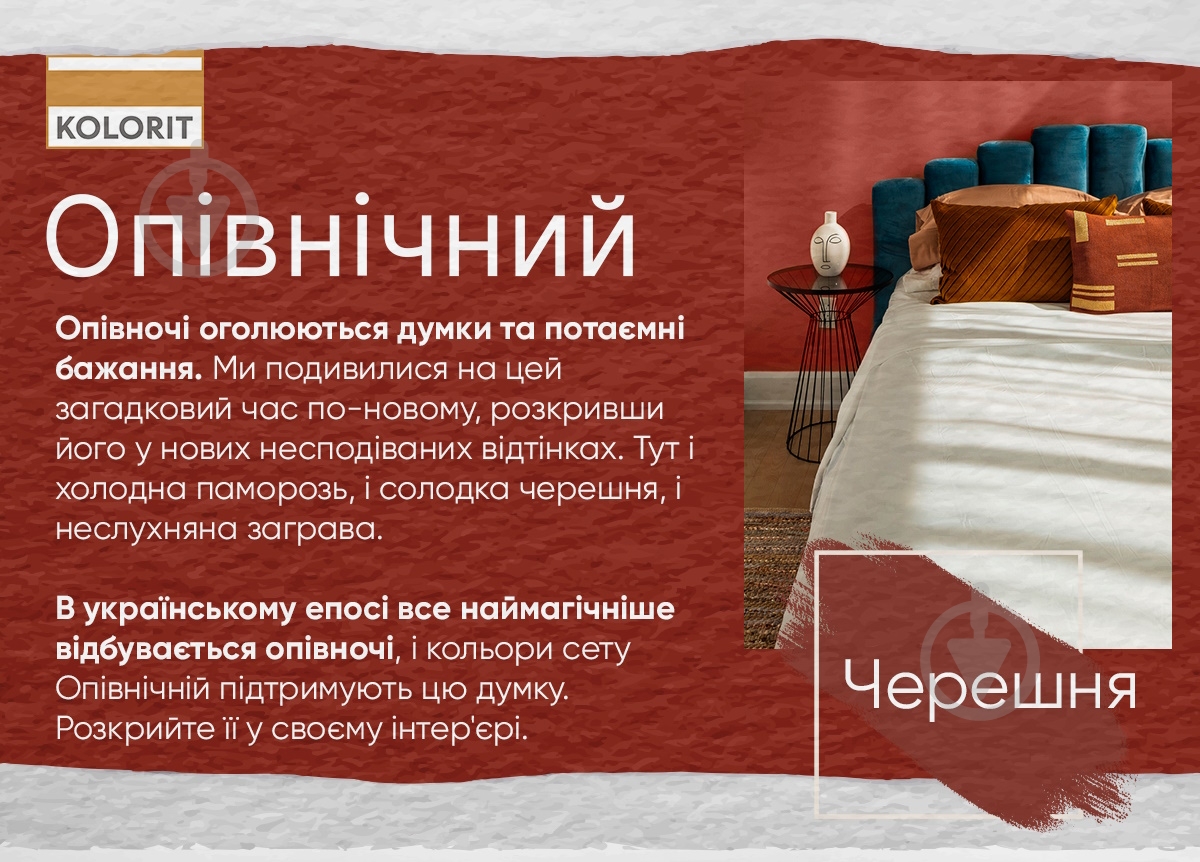 Фарба інтер'єрна латексна Kolorit Dynasty шовковистий мат Makhno Опівнічний сет колір Черешня 4,5 л - фото 4