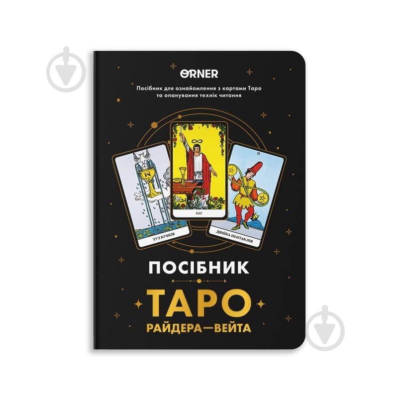 Карты таро Пособие «Таро Райдера – Вейта» - фото 1