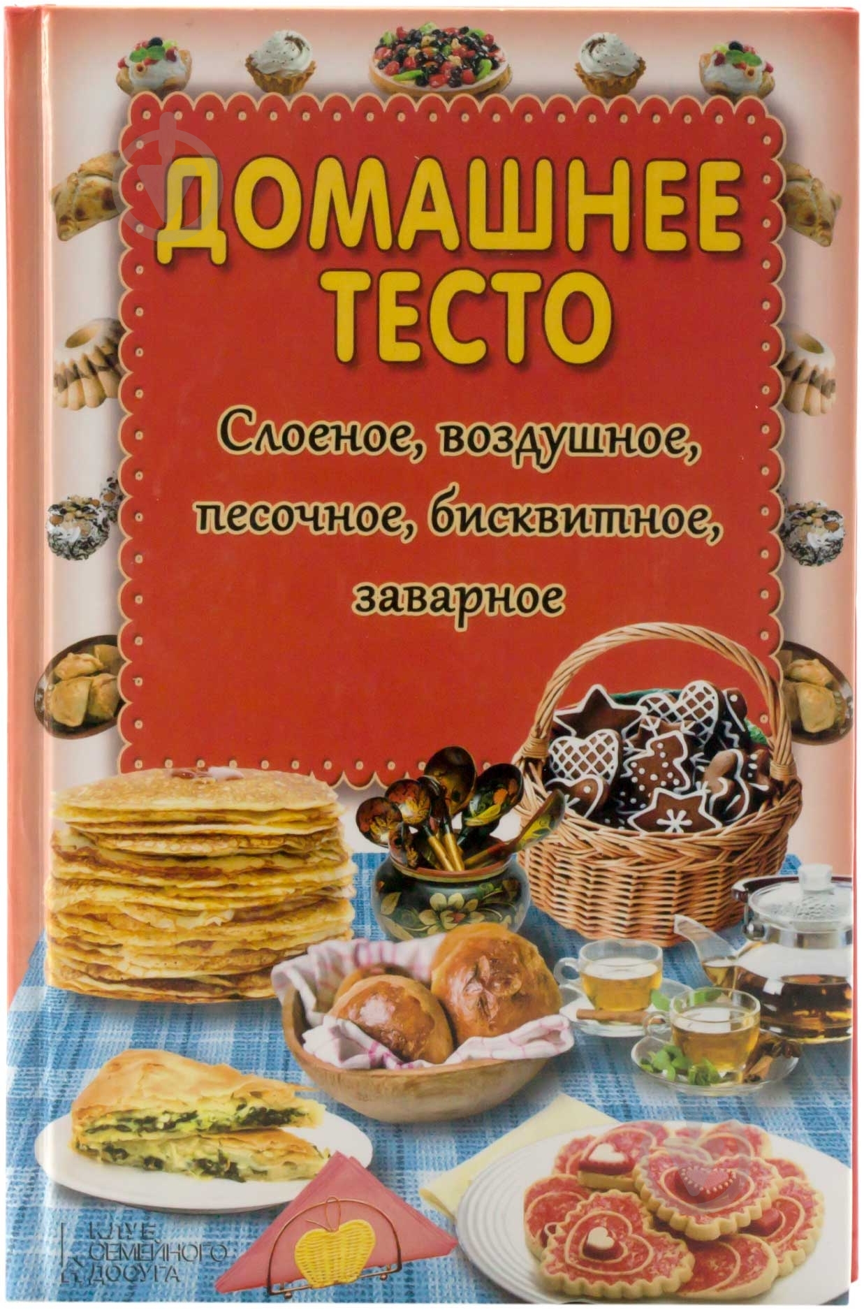 Книга Олена Кара  «Домашнее тесто. Слоеное, воздушное, песочное, бисквитное, заварное» 978-966-14-4266-4 - фото 1