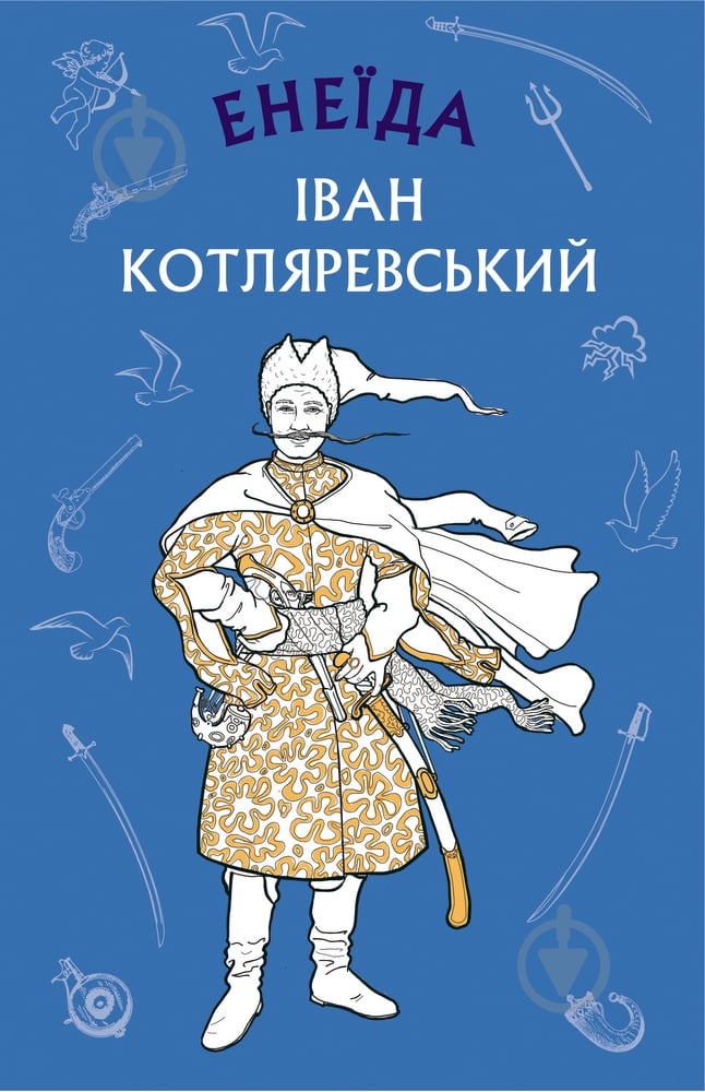Книга Іван Котляревський «Енеїда» 978-966-993-535-9 - фото 1
