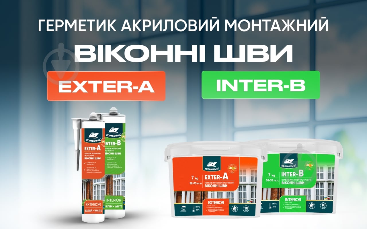 Герметик акриловий КОРАБЕЛЬНА INTER-B Віконні шви білий 7 кг - фото 2 Герметик акриловий КОРАБЕЛЬНА INTER-B Віконні шви білий 7 кг - фото 2
