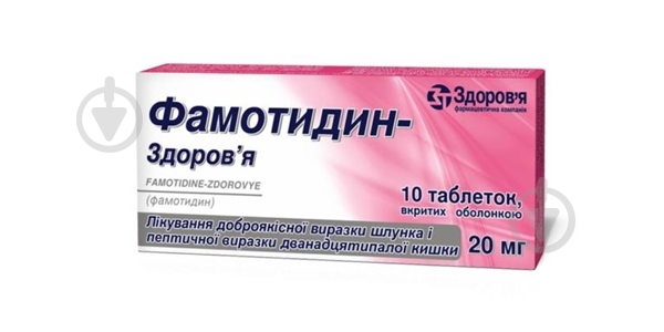 Фамотидин Здоровья 10 шт таблетки 20 мг - фото 1