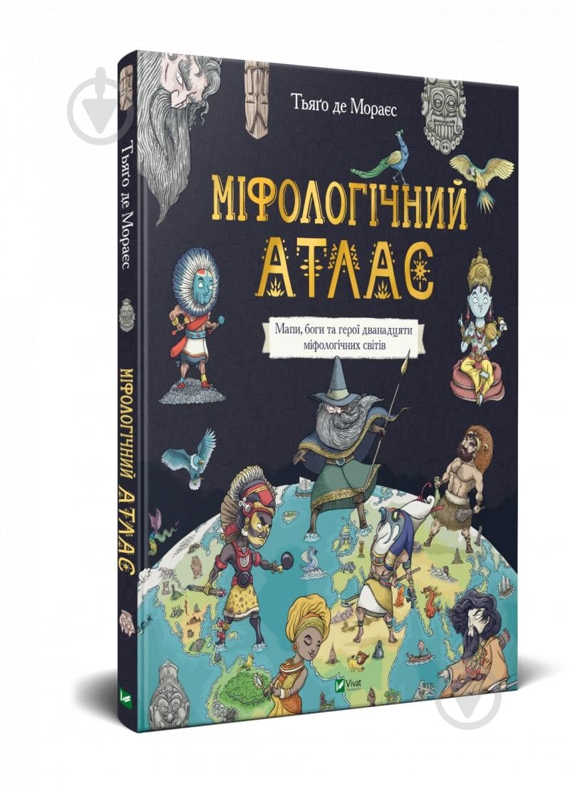 Книга Тьяґо де Мораєс «Міфологічний атлас» 978-966-982-240-6 - фото 1 Книга Тьяґо де Мораєс «Міфологічний атлас» 978-966-982-240-6 - фото 1