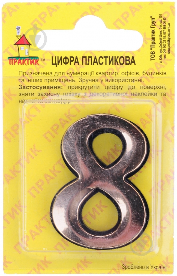 Цифра 8 пластик золотой 40 мм - фото 1