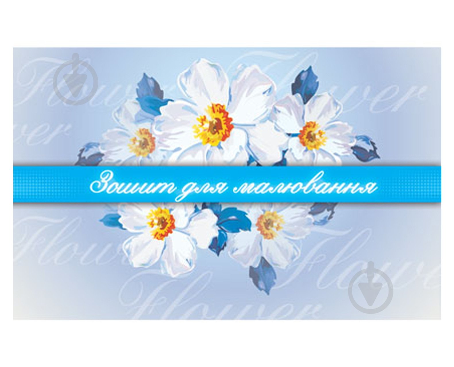 Альбом для малювання А4 Flowers 40 арк. на спіралі Мрії збуваються - фото 1