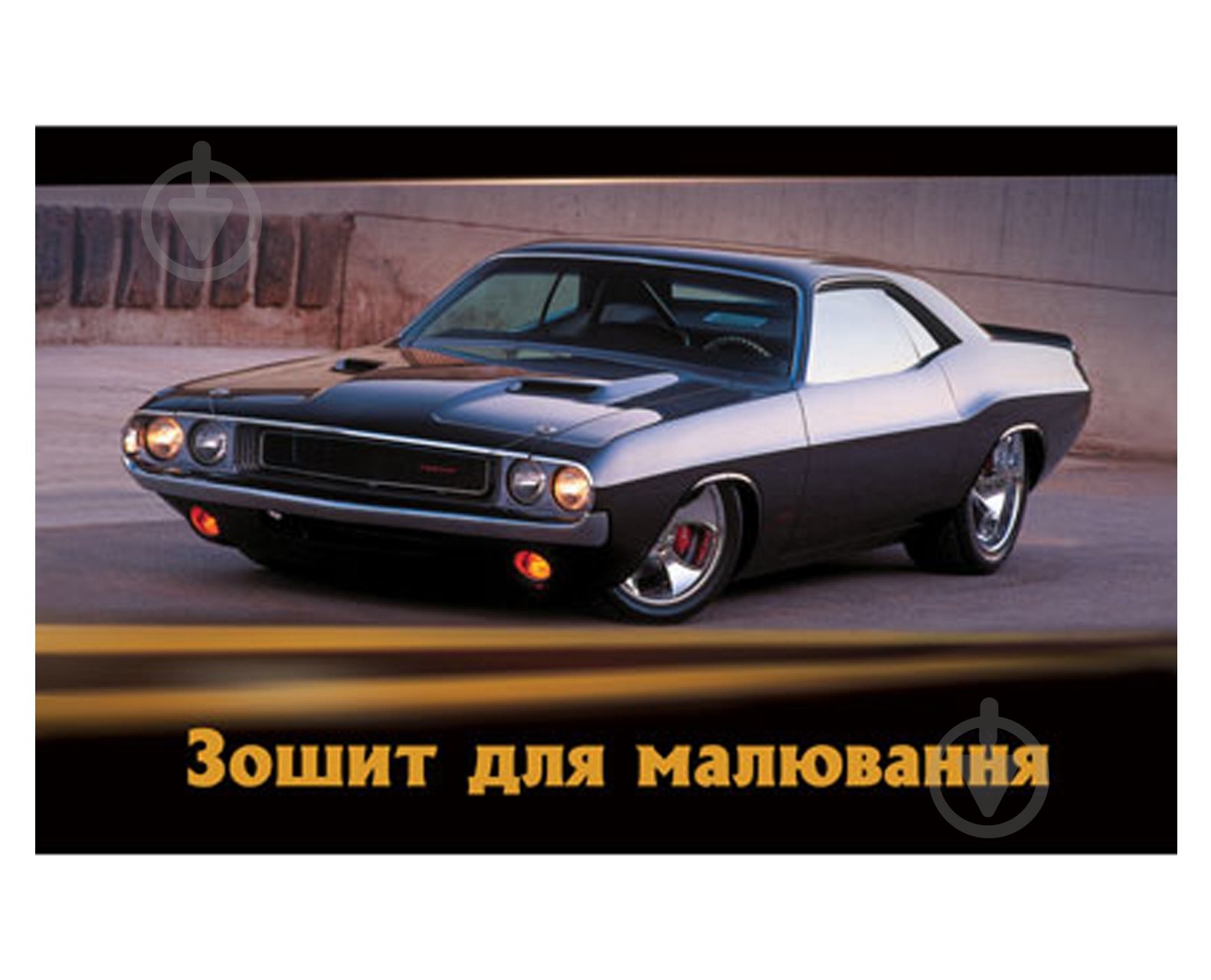 Альбом для малювання А4 Car 40 арк. на спіралі Мрії збуваються - фото 1