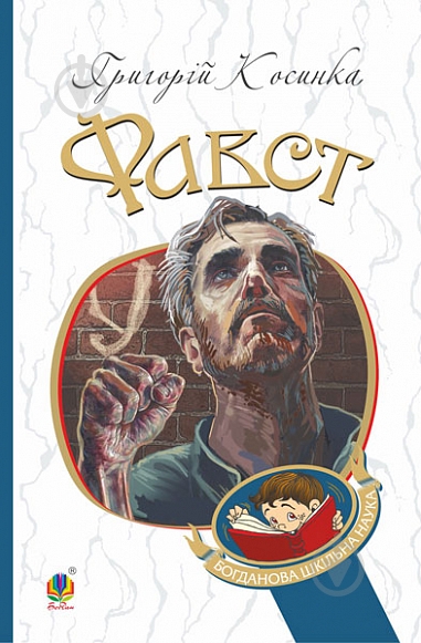 Книга Григорий Косынка «Фавст : оповідання» 978-966-10-6485-9 - фото 1 Книга Григорий Косынка «Фавст : оповідання» 978-966-10-6485-9 - фото 1