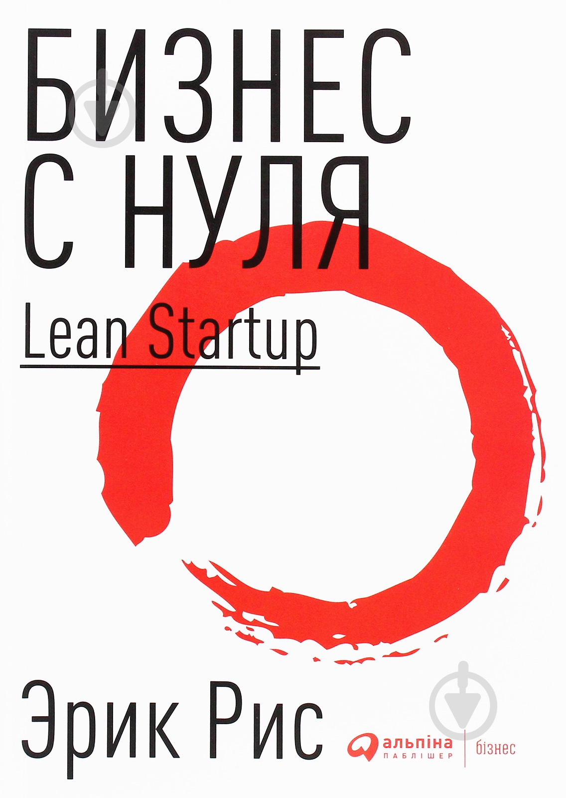 ᐉ Книга Ерік Ріс «Бізнес з нуля: Метод Lean Startup для швидкого
