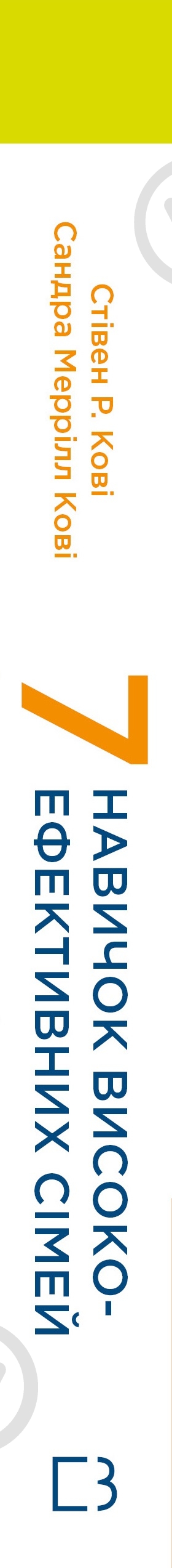 Книга Стивен Кови «7 навичок високоефективних сімей. Як створити гармонійну родину у цьому бентежному світі» 978-617-548-333-6 - фото 3