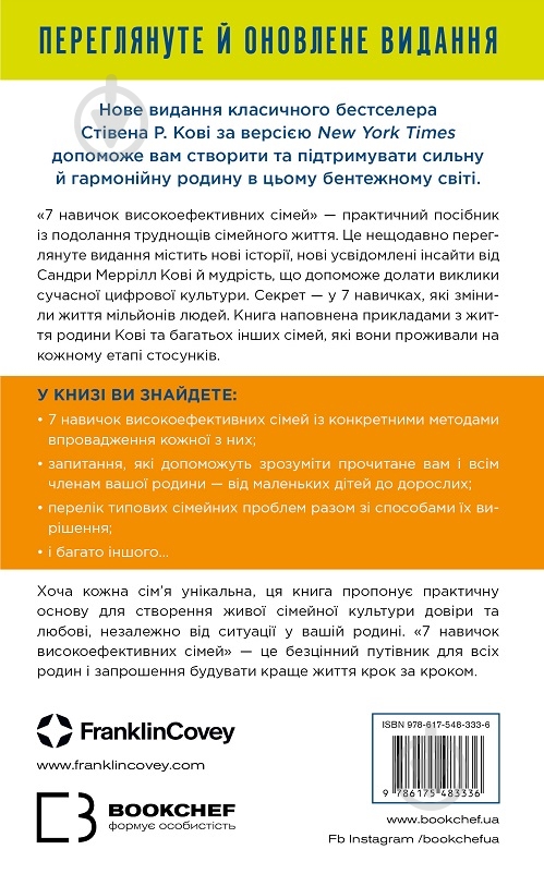 Книга Стивен Кови «7 навичок високоефективних сімей. Як створити гармонійну родину у цьому бентежному світі» 978-617-548-333-6 - фото 2