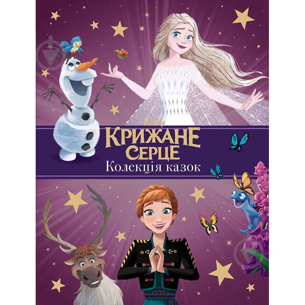 Книга подарочная «Крижане серце. Нові історії. Колекція казок» 9789669439505 - фото 1