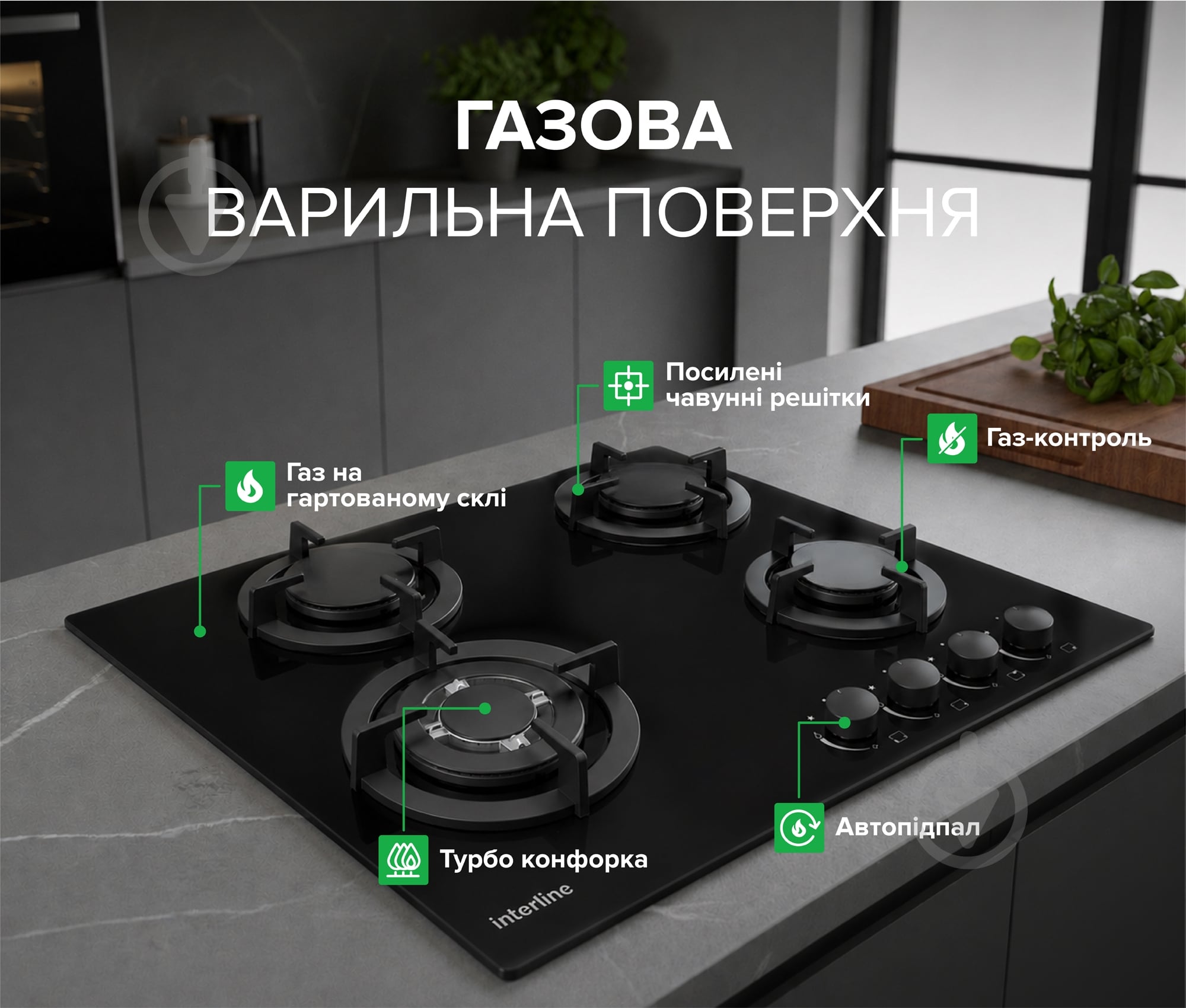 Варильна поверхня газова Interline SGV 584 MCH BB - фото 3 Варильна поверхня газова Interline SGV 584 MCH BB - фото 3