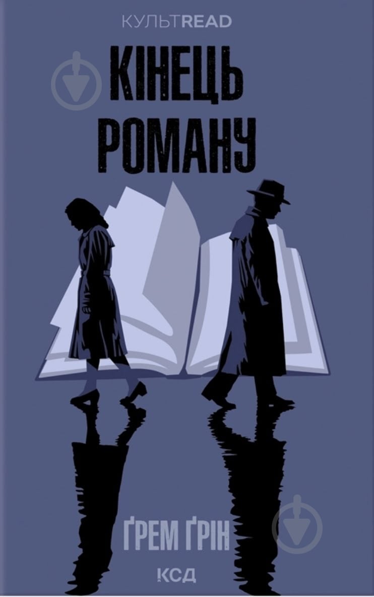 Грэм Грин «Кінець роману» 9786171517752 - фото 1