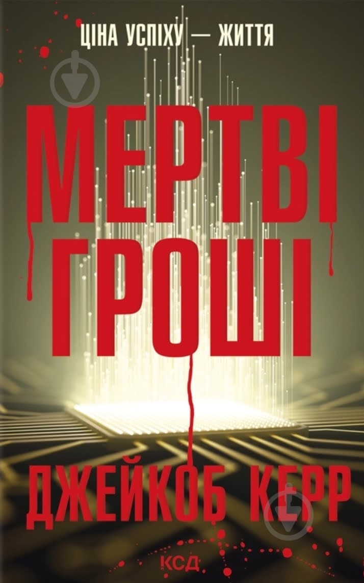 Джейкоб Керр «Мертві гроші» - фото 1 Джейкоб Керр «Мертві гроші» - фото 1