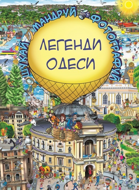 Книга Сергій Товстенко «Легенди Одеси» 978-617-776-437-2 - фото 1