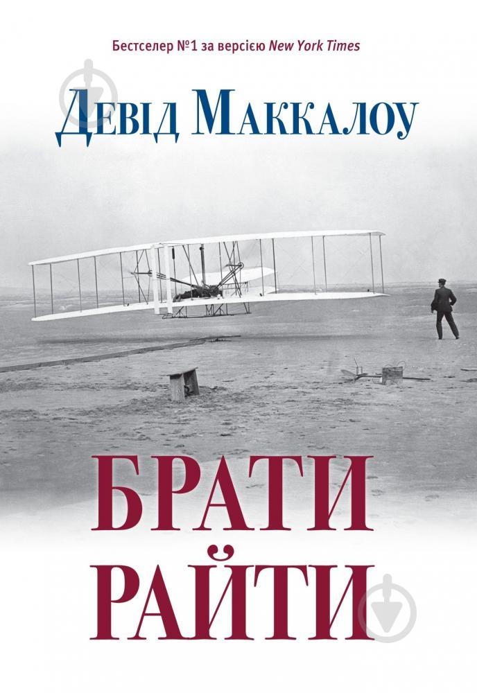 Книга Дэвид Маккалоу «Брати Райти» 978-617-7409-74-7 - фото 1